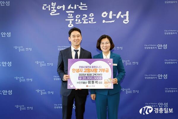 안성시, 2025년 제2호 고향사랑 고액기부…모금액 1억 원 돌파
